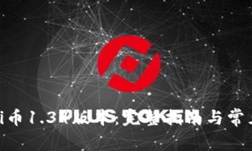 如何下载Pi币1.34版本：完整指南与常见问题解答