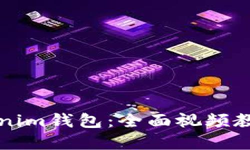 如何使用Tokenim钱包：全面视频教程和操作指南