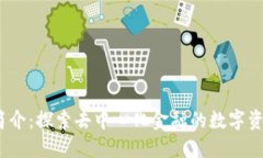  Uni币简介：探索去中心化