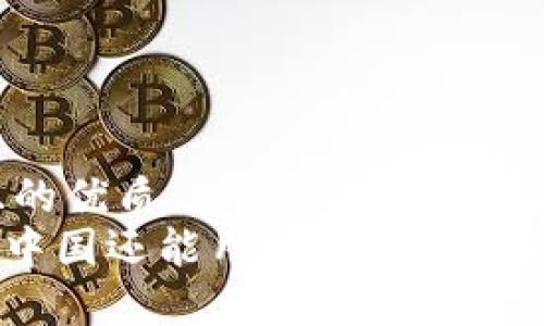 思考一个且的优质  
Tokenim在中国还能用吗？全面解析及使用指南