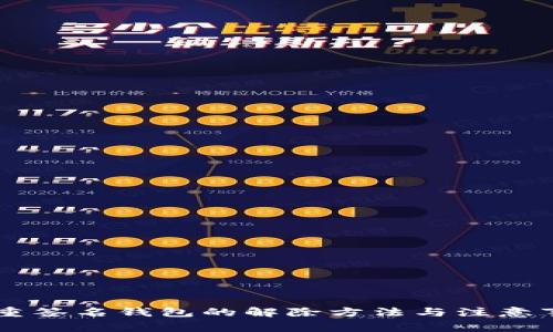 多重签名钱包的解除方法与注意事项