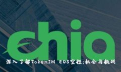 深入了解TokenIM EOS空投：机