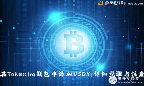 如何在Tokenim钱包中添加USDY：详细步骤与注意事项