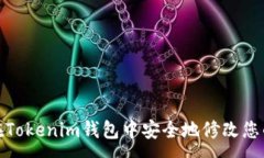 :如何在Tokenim钱包中安全地