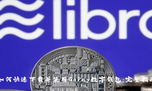 如何快速下载并使用GoPay数字钱包：完整指南