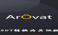 如何将TokenIMUSDT转换为其他