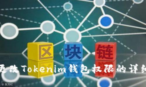 如何更改Tokenim钱包权限的详细指南