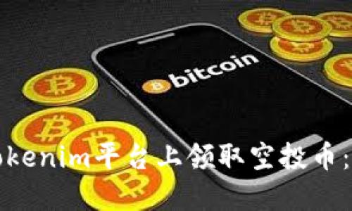 如何在Tokenim平台上领取空投币：详细指南