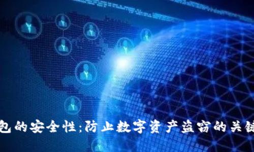 冷钱包的安全性：防止数字资产盗窃的关键要素