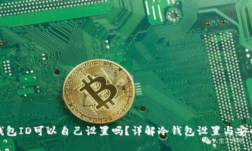冷钱包ID可以自己设置吗？详解冷钱包设置与安全性