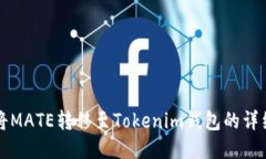 如何将MATE转移至Tokenim钱包
