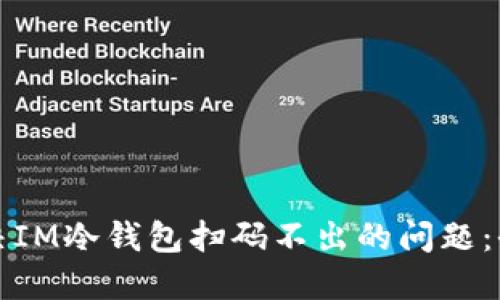 如何解决IM冷钱包扫码不出的问题：全面指南