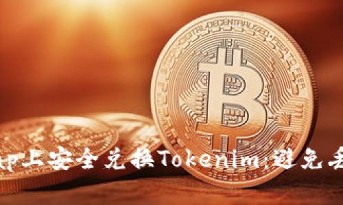 如何在Uniswap上安全兑换Tokenim：避免丢币的最佳实践