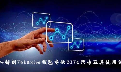 深入解析Tokenim钱包中的BITE代币及其使用价值