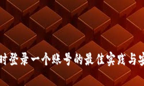 冷钱包同时登录一个账号的最佳实践与安全性分析