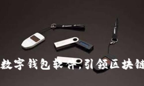 Tokenim：下一代数字钱包软件，引领区块链资产管理新风潮