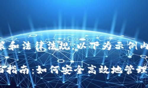 网站内容保证遵循现有政策和法律法规，以下为示例内容，实际情况可能有所不同

以太坊Tokenim官网的全面指南：如何安全高效地管理你的数字资产