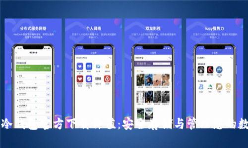 以太坊冷钱包官方下载价值：安全存储与管理您的数字资产