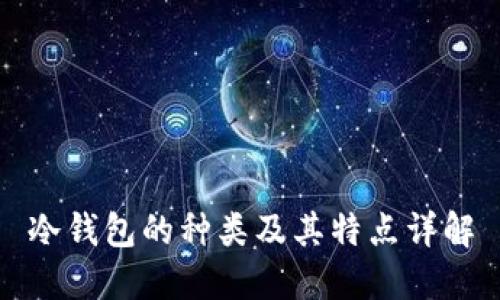 冷钱包的种类及其特点详解