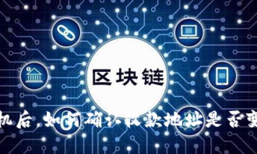 冷钱包换手机后，如何确认收款地址是否变化及其影响