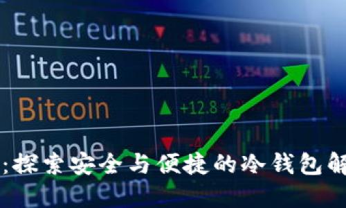 OK钱包：探索安全与便捷的冷钱包解决方案