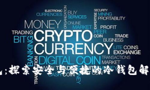 OK钱包：探索安全与便捷的冷钱包解决方案