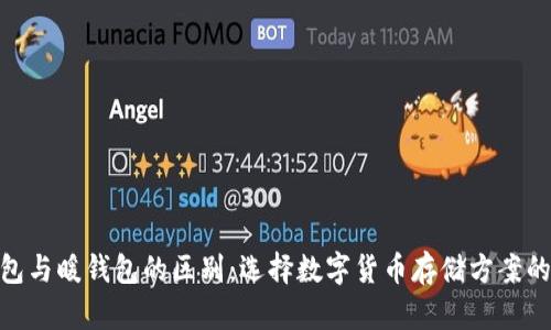 冷钱包与暖钱包的区别：选择数字货币存储方案的关键