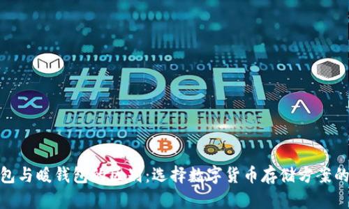 冷钱包与暖钱包的区别：选择数字货币存储方案的关键