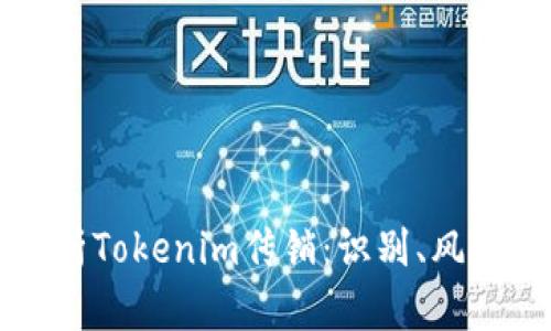 深入解析Tokenim传销：识别、风险与防范
