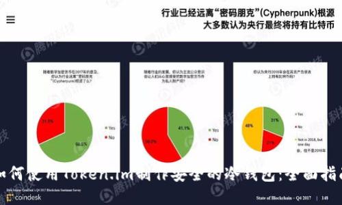 如何使用Token.im制作安全的冷钱包：全面指南