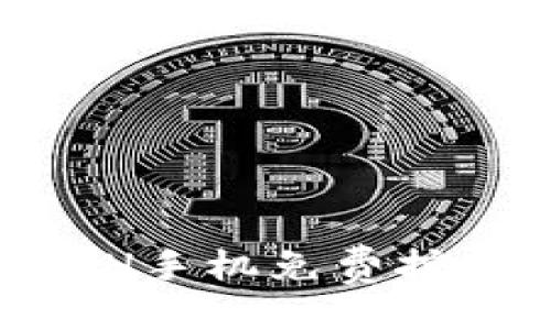 生成：

2023年最佳ETH手机免费挖矿APP官网推荐