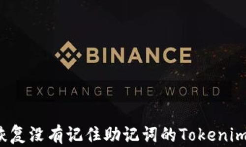 
如何恢复没有记住助记词的Tokenim钱包？