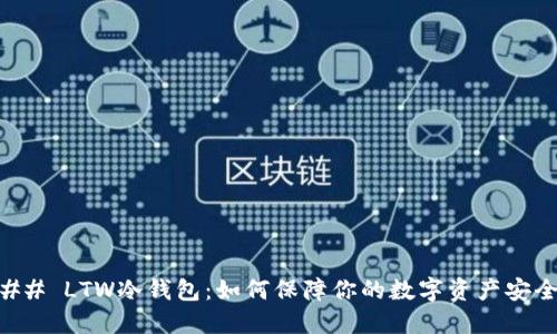 ## LTW冷钱包：如何保障你的数字资产安全