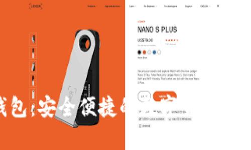 Tokenim钱包：安全便捷的数字货币存储解决方案