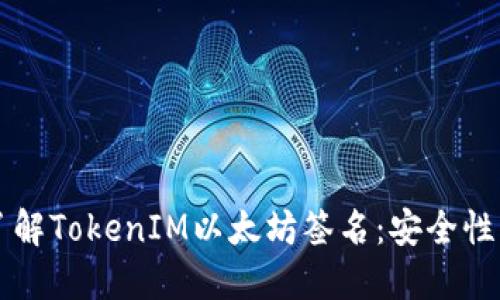 深入了解TokenIM以太坊签名：安全性与应用