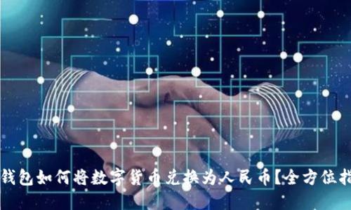 冷钱包如何将数字货币兑换为人民币？全方位指南