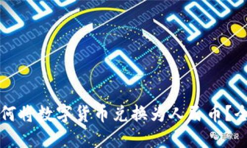 冷钱包如何将数字货币兑换为人民币？全方位指南