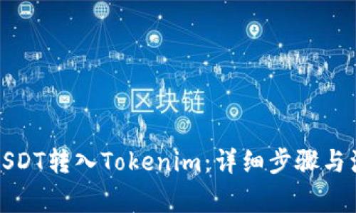如何将USDT转入Tokenim：详细步骤与注意事项