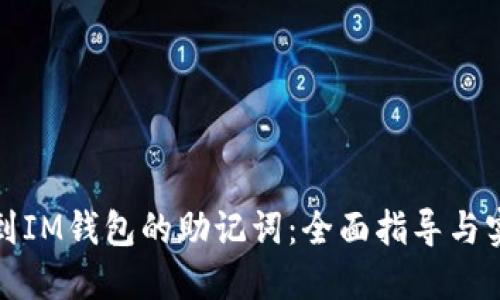 如何找到IM钱包的助记词：全面指导与实用技巧