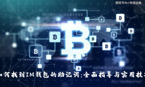 如何找到IM钱包的助记词：全面指导与实用技巧
