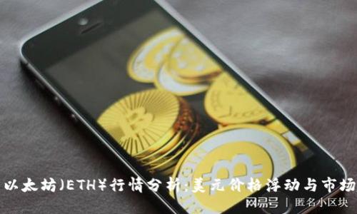 优质
今日以太坊（ETH）行情分析：美元价格浮动与市场趋势