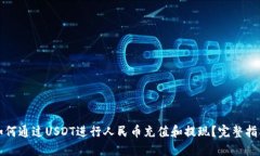 如何通过USDT进行人民币充