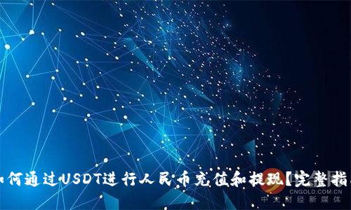如何通过USDT进行人民币充值和提现？完整指南