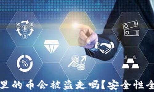 
冷钱包里的币会被盗走吗？安全性全面解析