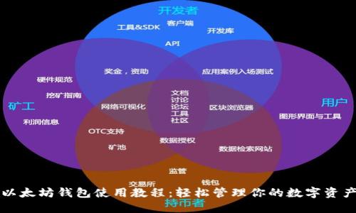 以太坊钱包使用教程：轻松管理你的数字资产