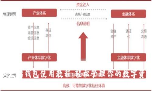 以太坊钱包使用教程：轻松管理你的数字资产