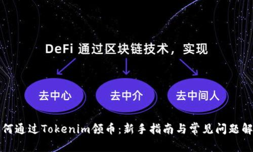 如何通过Tokenim领币：新手指南与常见问题解答
