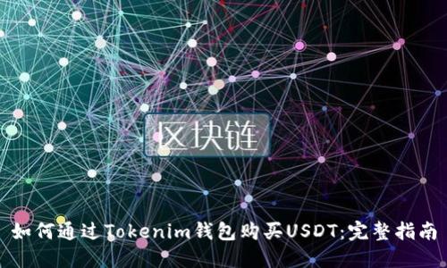 如何通过Tokenim钱包购买USDT：完整指南