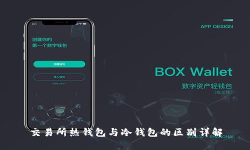 交易所热钱包与冷钱包的区别详解