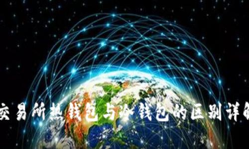 交易所热钱包与冷钱包的区别详解